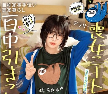 STSK-229 ニートですが、何か？働きたくないヒモ女。SEXだけは頑張る。自称家事手伝い 実家暮らし アラサー喪女ニートの彼女と一日中引きこもってヤ