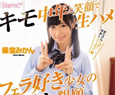 骑兵破解KAWD-857 中出し解禁 キモ中年と笑顔で生ハメ フェラ好き少女の中出し恳愿こってり浓厚セックス 藤堂みかん