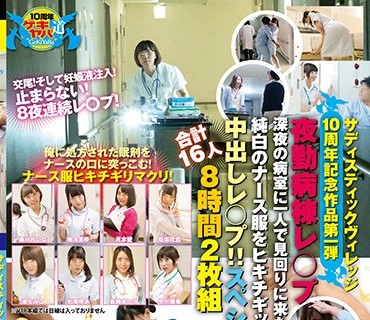 SVDVD-593 サディスティックヴィレッジ10周年記念作品第一弾 夜勤病棟レ○プ 深夜の病室に一人で見回りに来た新米看護師純白のナース服をヒキチギッ