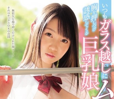 SNIS-922 いつもガラス越しにムギュッと胸を押しつけ誘惑してくる巨乳娘 夢乃あいか