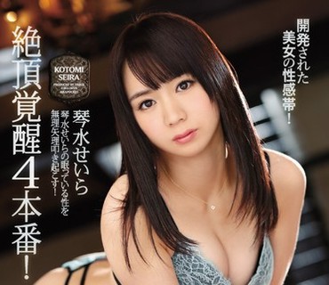 IPZ-984 絶頂覚醒4本番！開発された美女の性感帯！琴水せいらの眠っている性を無理矢理叩き起こす！