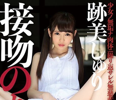 KPD-004 接吻のち、孕ませ。 跡美しゅり