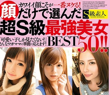 SUPA-217 カワイイ顔こそが一番ヌケる！顔だけで選んだ超S級最強美女BEST50！！
