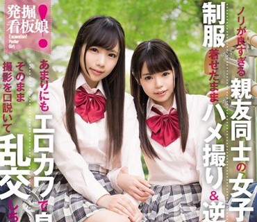 KAWD-833 発掘！看板娘 ノリが良すぎる親友同士の女子校生と制服着せたままハメ撮り＆逆3P あまりにもエロカワで良い子ちゃんなのでそのまま撮影を