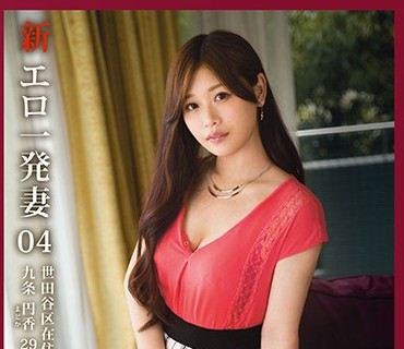 SGA-097 新・エロ一発妻 04 九条円香