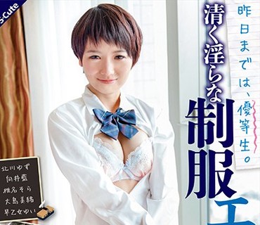 SQTE-172 昨日までは、優等生。清く淫らな制服エッチ