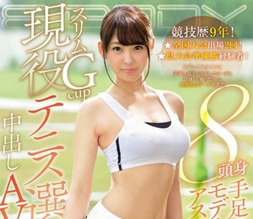 EBOD-601 競技歴9年！全国大会出場2回！県大会準優勝経験者！ 8頭身手足の長ーいモデル級スタイルのアスリート！スリムGcup現役テニス選手中出しAVデ
