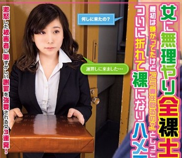 KAGP-017 女に無理やり全裸土下座させた話。最初は嫌がってたけど「どう責任取るの？」としつこくクレーム入れてたら、ついに折れて裸になりハメ