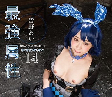 CPDE-014 最強属性14 皆野あい