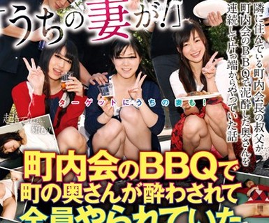 骑兵破解TURA-301 ターゲットにうちの妻も！「うちの妻が！」町内会のBBQで町の奥さんが酔わされて全员やられていた动画ファイル2