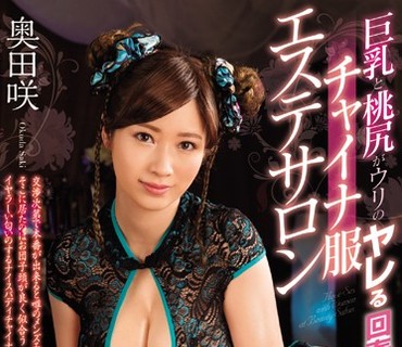 SNIS-921 巨乳と桃尻がウリのヤレる回春チャイナ服エステサロン 奥田咲