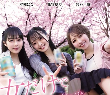 HMN-753搭讪只有女生的赏花小团体后的结果宍户里帆花守夏步本城花