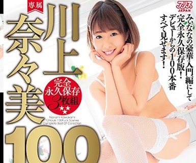 骑兵破解DVAJ-290 川上奈々美100セックス12時間