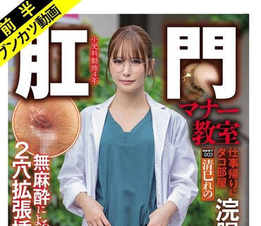 SOAN-126 【悲しきアナルFUCK堕ちする医療従事者】肛門マナー教室 仕事帰りに無麻酔によるケツ穴拡張挿入必修被験番号 003 清巳れの