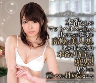 MEYD-297 本番なしのマットヘルスに行って出てきたのは隣家の高慢な美人妻。弱みを握った僕は本番も中出しも強要！店外でも言いなりの性奴隷にし