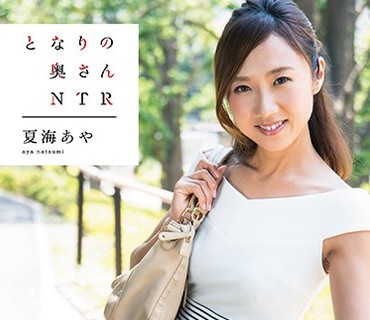 VGD-187 となりの奥さん NTR 夏海あや