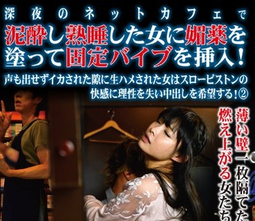 TSP-365 深夜のネットカフェで泥酔し熟睡した女に媚薬を塗って固定バイブを挿入！声も出せずイカされた隙に生ハメされた女はスローピストンの快感
