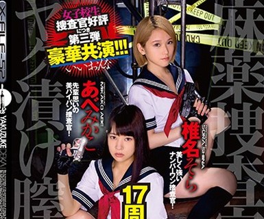 骑兵破解IESP-637 17周年記念SP 麻薬捜査官 ヤク漬け膣痙攣 あべみかこ 椎名そら