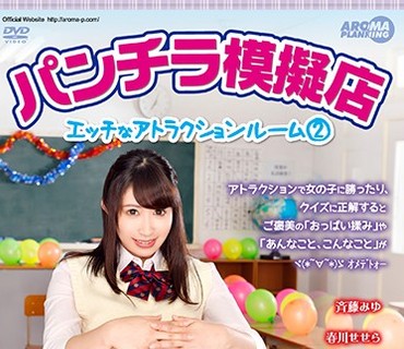 ARM-615 パンチラ模擬店 ～エッチなアトラクションルーム 2