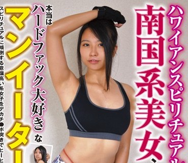KPIN-002 ハワイアンスピチュアルとか言って渡航歴ゼロ！！南国系美女、本当はハードファック大好きなマンイーター！！