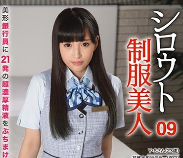 AKA-046 シロウト制服美人 09 美形銀行員に21発濃厚精液をぶちまける！