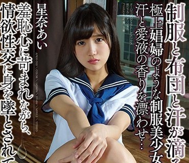 APKH-050 制服と布団と汗が滴る淫湿セックス 極上娼婦のような制服美少女は、汗と愛液の香りを漂わせ… 星奈あい