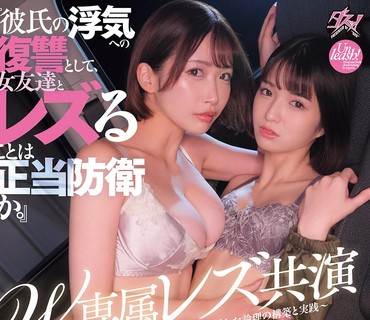DASS-991独家女同联合主演为了报复男友出轨与女性朋友发生女同性性行为算是自卫吗仓本美园和花
