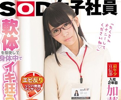 骑兵破解SDMU-738 软体を駆使して身体中でイキ狂うマッサージ SOD女子社员 最年少宣伝部入社2年目加藤ももか（21）