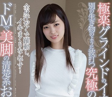 APKH-049 極楽グラインドのイカセ騎乗位！別の生き物のように波打つ究極の腰使い！ドMで美脚の清楚系お嬢様 美谷朱里