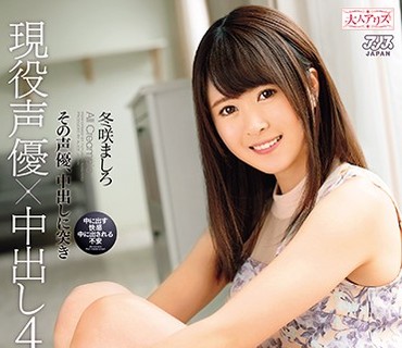 DVAJ-289 現役声優×中出し4本番 冬咲ましろ