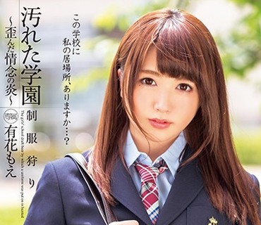 XVSR-251 汚れた学園～歪んだ情念の炎～ 有花もえ