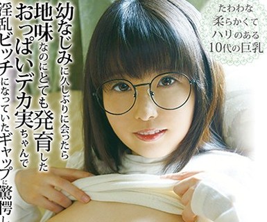 骑兵破解FSKT-033 幼なじみに久しぶりに会ったら地味なのにとても発育したおっぱいデカ実ちゃんで淫乱ビッチになっていたギャップに驚愕した件についてお