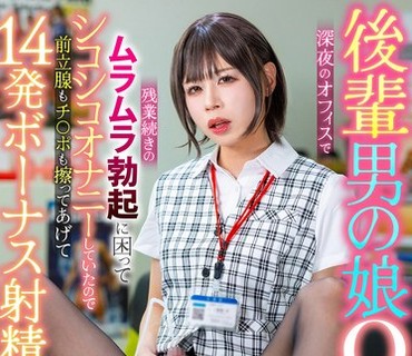 MOOC-018 後輩男の娘OLが深夜のオフィスで残業続きのムラムラ勃起に困ってシコシコオナニーしていたので前立腺もチ○ポも擦ってあげて14発ボーナス