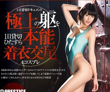 骑兵破解PXH-001 コスプレキャノンボール RUN.01 高身长×オナニー中毒×现役女子大生×エロコス 绪奈もえ