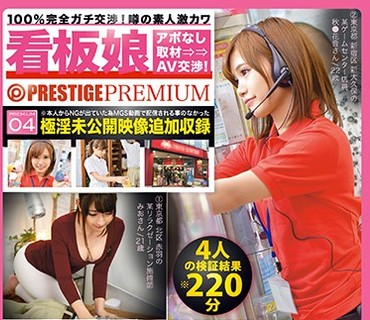 YRH-142 100％完全ガチ交渉！噂の素人激カワ看板娘×PRESTIGE PREMIUM 04