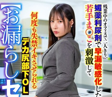 SMOK-035 【お漏らしセクハラ】残業中のオフィスで二人きり、媚薬利尿剤で早漏敏感化した若手ま○こを刺激して何度も失禁イキさせられるデカ尻部