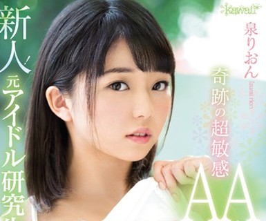 骑兵破解KAWD-862 新人！kawaii 専属 奇迹の超敏感AAカップ 元アイドル研究生 泉りおんAVデビュー
