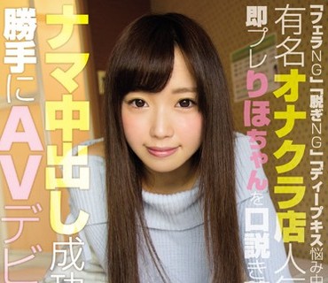 WANZ-629 「フェラNG」「脱ぎNG」「ディープキス悩み中」有名オナクラ店人気No.1即プレりほちゃんを口説き落としてナマ中出し成功！勝手にAVデビュー