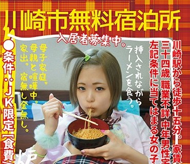 LOVE-401 川崎市無料宿泊所 JK限定 ［食費 宿代 光熱費タダ］