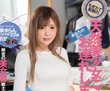 骑兵破解DASD-404 天然美少女ニューハーフ、お連れします。 泉水らん