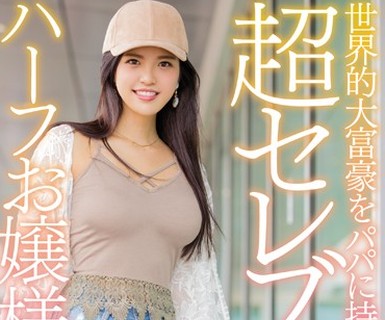 骑兵破解HND-453 世界的大富豪をパパに持つ超セレブハーフお嬢様AVデビュー！！ 神美（仮）