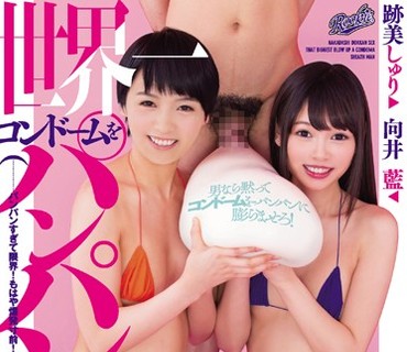 RKI-445 世界一コンドームをパンパンに膨らます男の中出しドッカーンSEX 跡美しゅり 向井藍