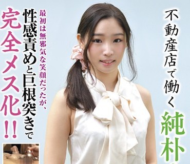 BLOR-085 不動産店で働く純朴オタOL 最初は無邪気な笑顔だったが、性感責めと巨根突きで完全メス化！！