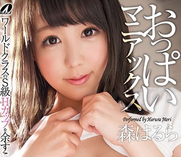 XVSR-235 おっぱいマニアックス 森はるら