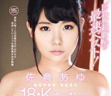 BOMN-203 佐倉あゆ SUPER BEST 18歳 K-cup ウブ爆乳SEX