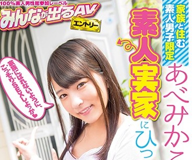 骑兵破解SDEN-018 家族と住む素人男子限定 あべみかこ、素人実家にひっそり访问。