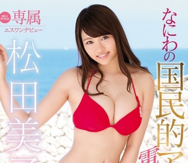 SSNI-028 専属NO.1 STYLE 松田美子エスワンデビュー なにわの国民的アイドルエロス大爆発！4時間×4本番スペシャル