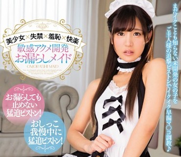 MIAE-149 美少女×失禁×羞恥×快楽敏感アクメ開発お漏らしメイド 星奈あい