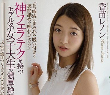 APKH-046 神フェラテクを持つモデル系女子大生の濃厚絶頂セックス 「私の唾液にまみれた吸い付きと裏筋舐めを味わってみる？」 香苗レノン