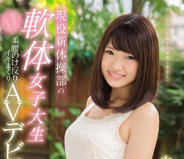 KAWD-865 kawaii 専属 現役新体操部の軟体女子大生 白石みくり19歳 ビックンビックン柔腰のけ反りイキまくりAVデビュー